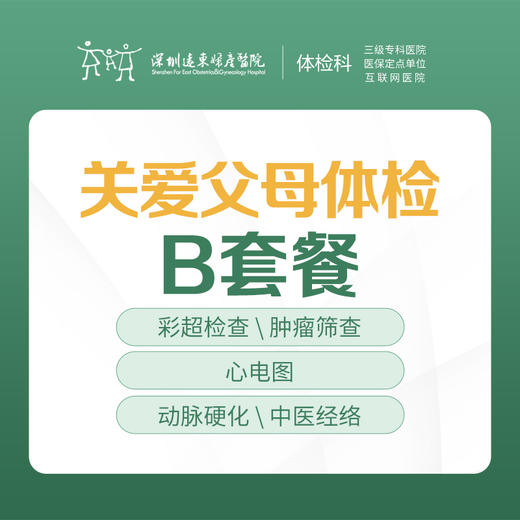 关爱父母体检B套餐（心脑血管、肿瘤、脏器功能检查）--远东罗湖院区-体检科 商品图0