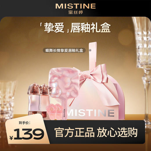 Mistine蜜丝婷蝶舞长情挚爱唇釉礼盒彩妆套装易上色hd 商品图0