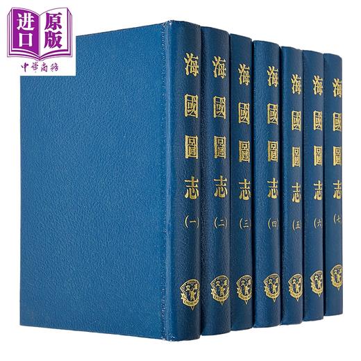 【中商原版】海国图志 共7册 精装 港台原版 魏源 成文出版社 商品图1