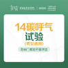 14碳呼气试验 -远东罗湖院区-体检科 商品缩略图0