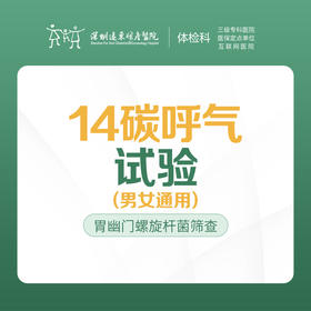 14碳呼气试验 -远东罗湖院区-体检科
