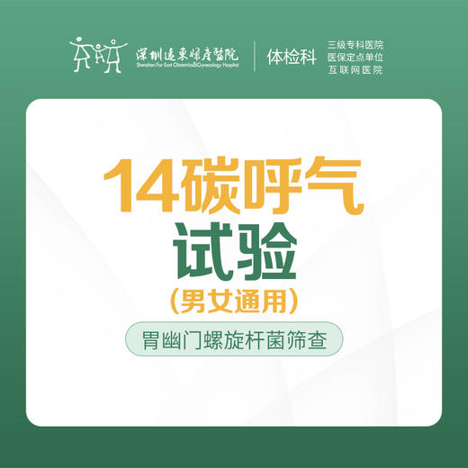 14碳呼气试验 -远东罗湖院区-体检科 商品图0