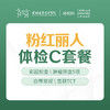 粉红丽人体检C套餐(子宫、乳腺、宫颈、肿瘤、颈椎筛查、心电图)-远东罗湖院区-体检科 商品缩略图0