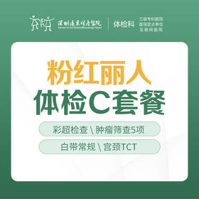 粉红丽人体检C套餐(子宫、乳腺、宫颈、肿瘤、颈椎筛查、心电图)-远东罗湖院区-体检科
