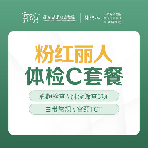 粉红丽人体检C套餐(子宫、乳腺、宫颈、肿瘤、颈椎筛查、心电图)-远东罗湖院区-体检科 商品图0