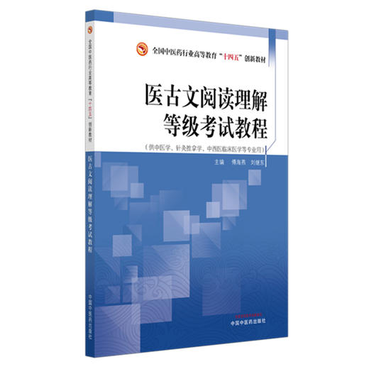医古文阅读理解等级考试教程 十四五创新教材 傅海燕 刘继东 主编 供中医学 针灸推拿学 中西医临床医学等专业用 中国中医药出版社 商品图1