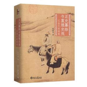 正史纂修与重建史观——辽金元的视角 陈晓伟 著 北京大学出版社
