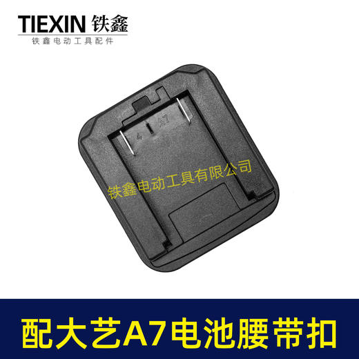 【货号07517】适配大艺A7电池腰带扣电池固定架电池存放器锂电池腰带固定架子 商品图1
