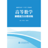 高等数学解题能力分层训练 商品缩略图1