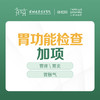 胃功能检查加项 -远东罗湖院区-体检科 商品缩略图0