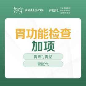胃功能检查加项 -远东罗湖院区-体检科