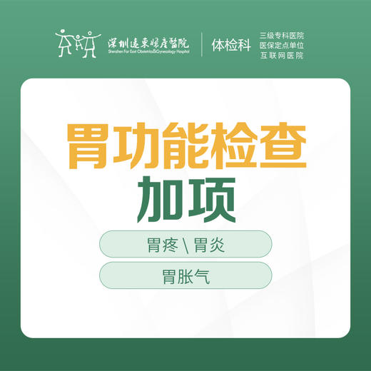 胃功能检查加项 -远东罗湖院区-体检科 商品图0
