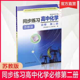2025年同步练习高中化学必修第二册苏教版 高中化学课习题集第2册