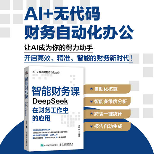 智能财务课 DeepSeek在财务工作中的应用 财务实战指南覆盖费用审核税务申报合并报表经营分析企业管理书籍 商品图0
