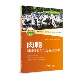 肉鸭饲料营养与生态养殖技术