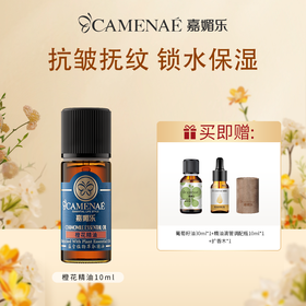 【双12大促】嘉媚乐橙花精油 补水保湿  红润护肤  单方精油