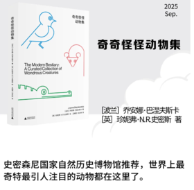 奇奇怪怪动物集 乔安娜·巴涅夫斯卡/著 珍妮弗·N. R. 史密斯/绘 王瑀梵 刘炎林/译