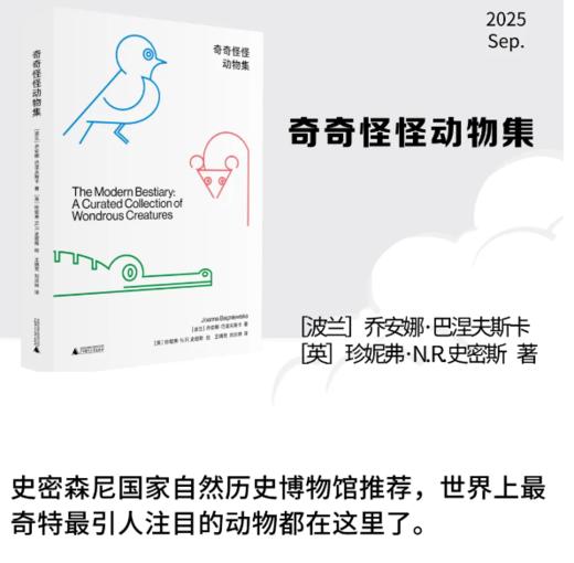 奇奇怪怪动物集 乔安娜·巴涅夫斯卡/著 珍妮弗·N. R. 史密斯/绘 王瑀梵 刘炎林/译 商品图0