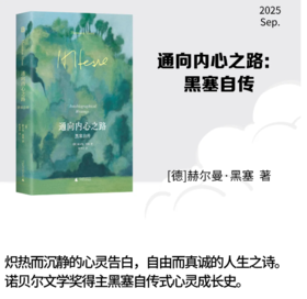 通向内心之路：黑塞自传 赫尔曼·黑塞/著 蔡伸章/译