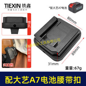【货号07517】适配大艺A7电池腰带扣电池固定架电池存放器锂电池腰带固定架子