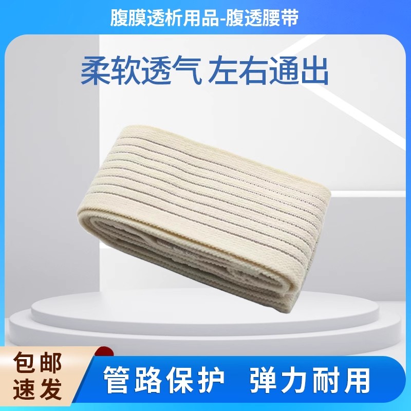 腹透腰带 导管固定管路保护 MD