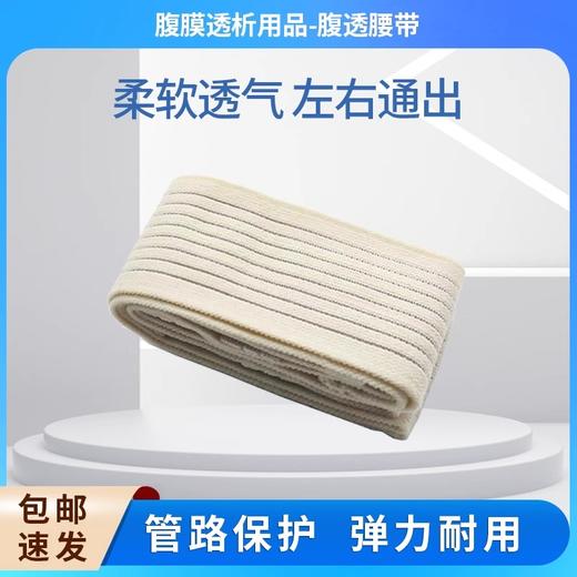 腹透腰带 导管固定管路保护 MD 商品图0