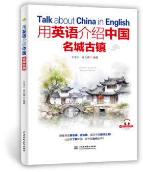 用英语介绍中国名城古镇