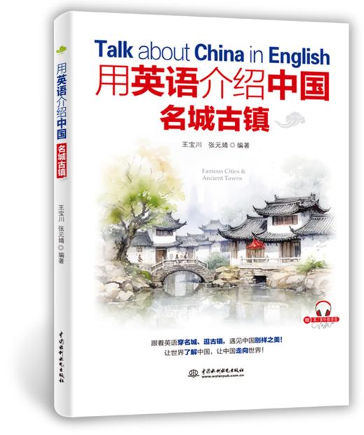 用英语介绍中国名城古镇 商品图0