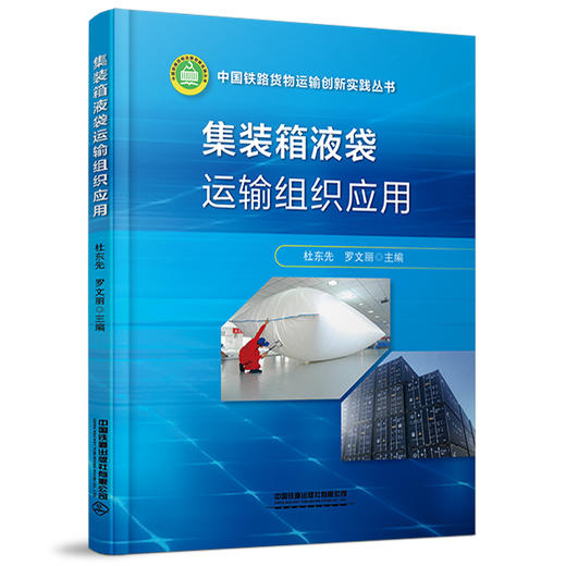 （预售，入库后发书）322267集装箱液袋运输组织应用 商品图0