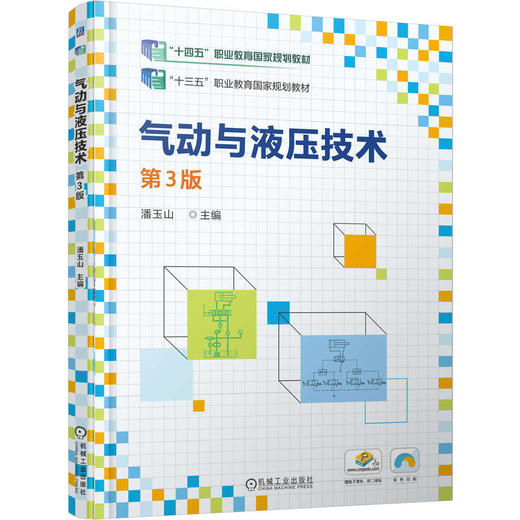 官网 气动与液压技术 第3版 潘玉山 教材 9787111777403 机械工业出版社 商品图0