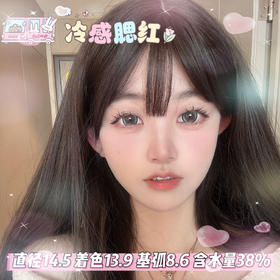 mimipark半年抛【冷感腮红】14.5mm