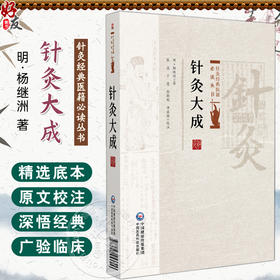 针灸大成 针灸经典医籍必读丛书(明)杨继洲著 张晶等校注 较全面地论述了针灸理论 操作手法及疾病治疗等 中国医药科技出版社