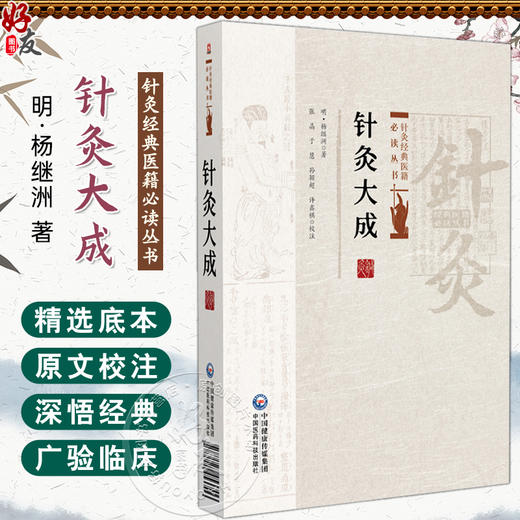 针灸大成 针灸经典医籍必读丛书(明)杨继洲著 张晶等校注 较全面地论述了针灸理论 操作手法及疾病治疗等 中国医药科技出版社 商品图0