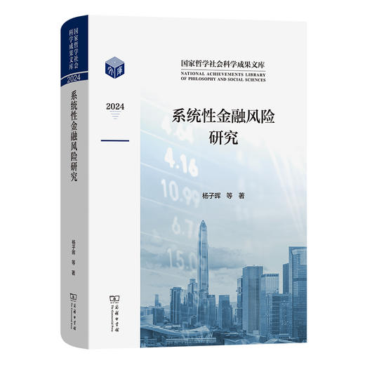 系统性金融风险研究 商品图0