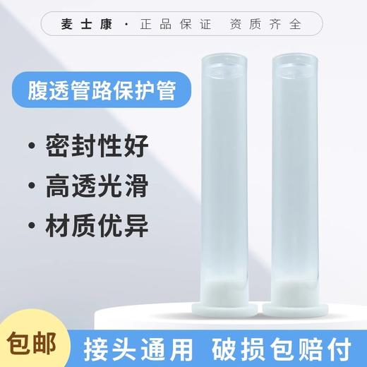 腹透管路保护管 导管接头保护 MD 商品图0