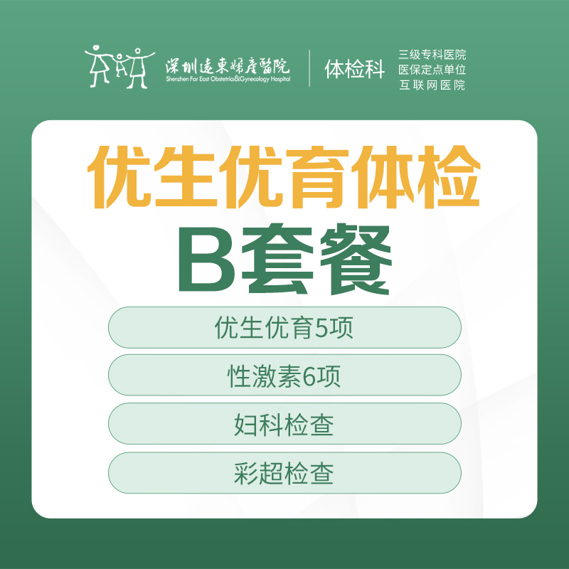 优生优育体检B套餐（性激素、妇科检查、彩超检查）-远东罗湖院区-体检科