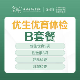 优生优育体检B套餐（性激素、妇科检查、彩超检查）-远东罗湖院区-体检科