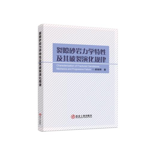 裂隙砂岩力学特性及其破裂演化规律 商品图0