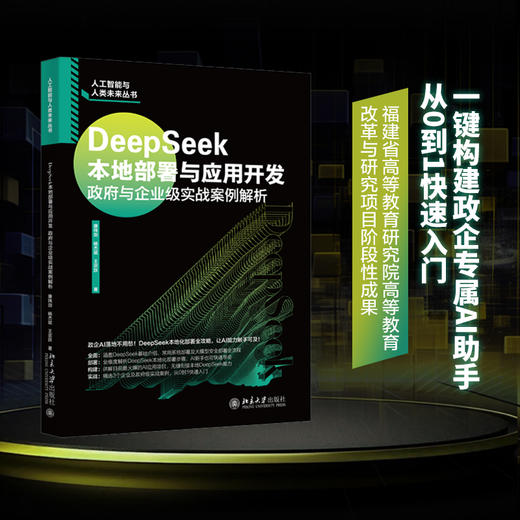 DeepSeek本地部署与应用开发：政府与企业级实战案例解析 康玮剑 杨杰斌 著 北京大学出版社 商品图1