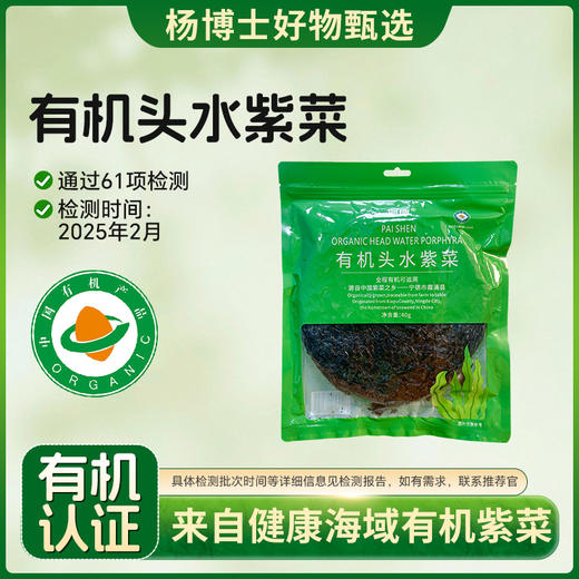 【杨博士甄选】派绅有机头水紫菜40g*4袋 商品图0