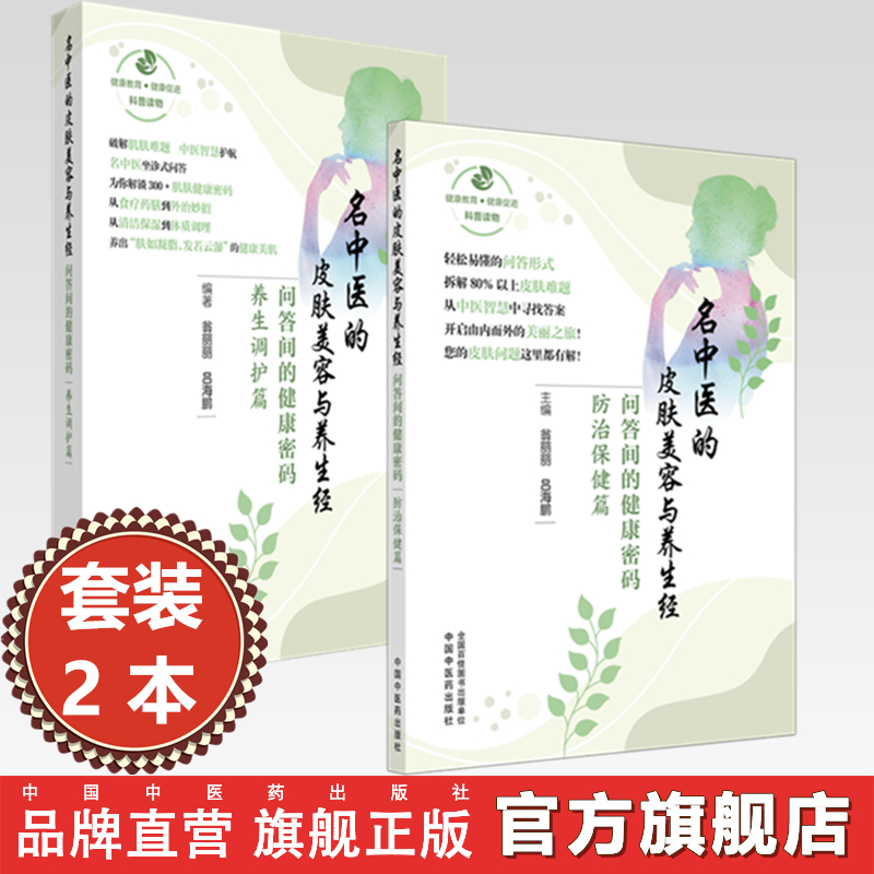作者专属链接  【全2册】名中医的皮肤美容与养生经:问答间的健康密码(养生调护篇+防治保健篇) 翁丽丽 吕海鹏 编著 中国中医药出版社
