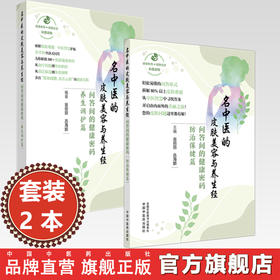 【全2册】名中医的皮肤美容与养生经:问答间的健康密码(养生调护篇+防治保健篇) 翁丽丽 吕海鹏 编著 中国中医药出版社