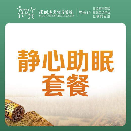 【中医理疗季】静心助眠套餐-罗湖远东3楼中医科 商品图0
