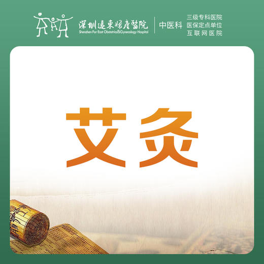 【中医优惠】中医艾灸1次 祛风散寒瘀 温经通气 调理身体-远东罗湖院区-3楼中医科 商品图0