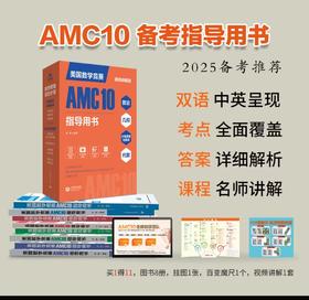 美国数学竞赛AMC10指导用书