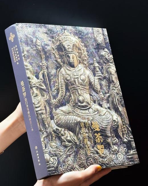 重磅推荐！！《曼荼罗：法门寺与唐代密教艺术》，精装，16开，深圳博物馆、法门寺博物馆、西安碑林博物馆编著，雅昌精印，文物出版社2025年一版二印，售价499元。 商品图1