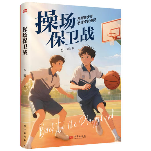 方刚青少年心理成长小说（套装）（全三册）奔跑的少女+操场保卫战+男生和女生 商品图2