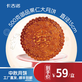 【最后10单】卡吉诺老式传统果仁大月饼礼盒装500gyz