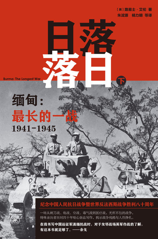 日落落日——缅甸：最长的一战（1941-1945） 商品图4