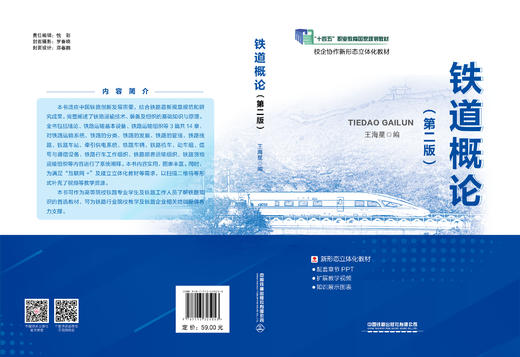325053铁道概论（第二版） 商品图1